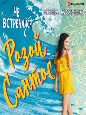 cover image of Не встречайся с Розой Сантос